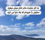 دانلود آهنگ به نام حضرت مادر تمام عرش میلرزد ترند اینستا کامل