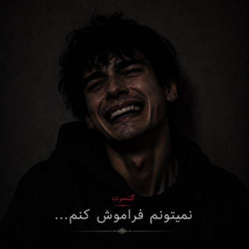 آهنگ باشه جوونیمو دادم به پات حلالت با صدای زن