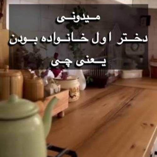 دختر اول خانوادمم اگه دیدی یکی هی میشوره میسابه منم