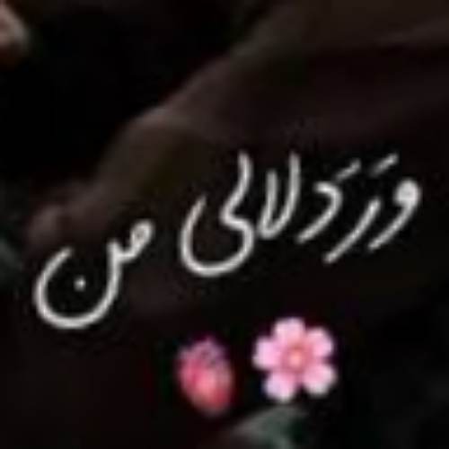 آهنگ از ته دخازم ور دلالی من بی ته دمرم ور تو مالی با صدای زن