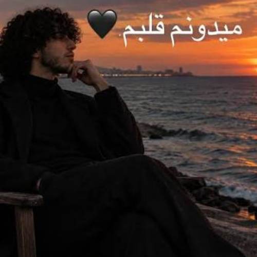 میدونی قلبم اروم نداره 