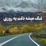 دانلود آهنگ من که یه روزی نیمه گمشده دلت بودم با صدای زن اینستا