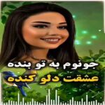 دانلود آهنگ جونم به تو بنده عشقت دلو کنده با صدای زن آرزو هوش مصنوعی