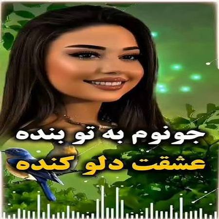 دانلود آهنگ جونم به تو بنده عشقت دلو کنده با صدای زن آرزو هوش مصنوعی
