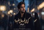 دانلود آهنگ کی میدونه چی کشیدم چند دفعه از نو بریدم ریمیکس اینستا