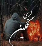 دانلود آهنگ کجانی بیا سردمه مه تیر هردمه غمگین ترند اینستا