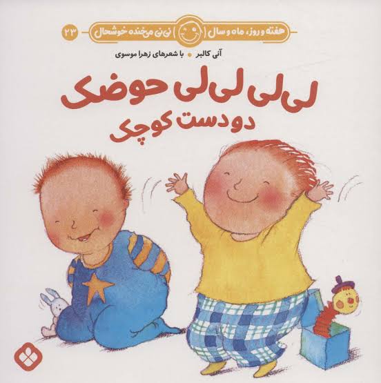 دانلود آهنگ لی لی حوضک جوجوعه اومد آب بخوره افتاد توی حوضک با صدای زن