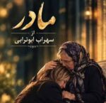 دانلود آهنگ بخون مادر که دیگه سیرم ترند اینستا سهراب ابوترابی هوش مصنوعی