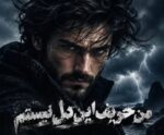 دانلود آهنگ من حریف این دل نیستم منو دست قلبم نسپار ترند اینستا