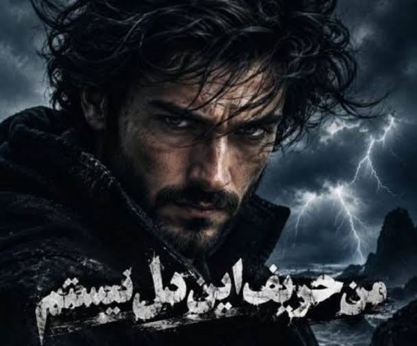 دانلود آهنگ من حریف این دل نیستم منو دست قلبم نسپار ترند اینستا