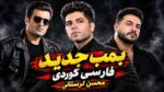 ریمیکس تیر خلاص ۲ مشتی محسن لرستانی، علی احمدیانی و مسعود جلیلیان