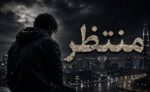 ریمیکس منتظر فرهاد جهانگیری، تتلو، حمیدرضا بابایی، سمی لون، خجسته و بیگ شگی ریمیکس منتظر فرهاد جهانگیری، تتلو، حمیدرضا بابایی، سمی لون، خجسته و بیگ شگی