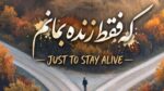 دانلود آهنگ عمری نپریدم که فقط زنده بمانم ورژن اینستا کنسرتی مرد و زن