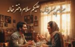 دانلود آهنگ سلام پس خاله و علیکم سلام دخت خاله با صدای زن و مرد هوش مصنوعی
