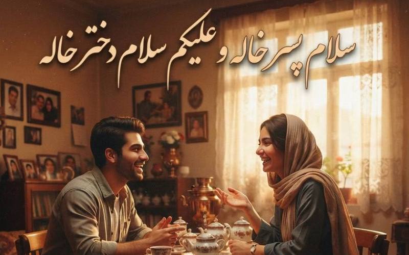 آهنگ سلام پس خاله و علیکم سلام دخت خاله با صدای زن و مرد 
