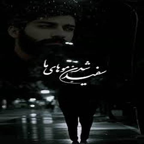 دانلود آهنگ سفید شدن موهای ما هرکدومش یه درد بوده هوش مصنوعی اینستا