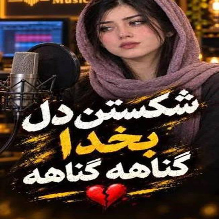 دانلود آهنگ شکستن دل بخدا گناهه گناهه با صدای زن اینستا کامل