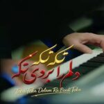دانلود آهنگ تکه تکه دلم را بردی تکه با صدای زن ریمیکس اینستا