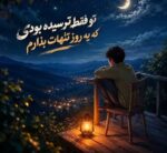 دانلود آهنگ تو فقط ترسیده بودی که یه روز تنهات بذارم با صدای زن و مرد هوش مصنوعی