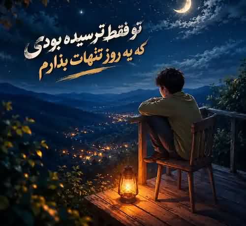 دانلود آهنگ تو فقط ترسیده بودی که یه روز تنهات بذارم با صدای زن و مرد هوش مصنوعی 