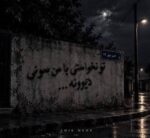 دانلود آهنگ تو نخواستی با من بمونی دیوونه با صدای زن هوش مصنوعی اینستا
