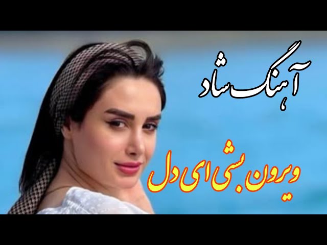 دانلود آهنگ ویرون بشی ای دل الهی خون بشی ای دل با صدای زن هوش مصنوعی