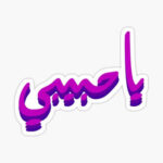 دانلود آهنگ عربی یا حبیبی ریمیکس ترند اینستا