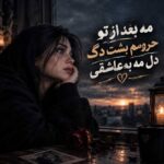 دانلود آهنگ مه بعد از تو حرومم بشت دیگه دل مه به عاشقی ناکشت با صدای زن