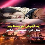 دانلود آهنگ به آغوش تو محتاجم بغل کن خستگی هامو با صدای زن اینستا