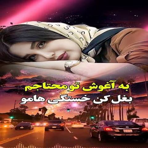 دانلود آهنگ به آغوش تو محتاجم بغل کن خستگی هامو با صدای زن اینستا