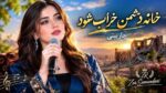 دانلود آهنگ صبرم سر آمده خانه دشمن خراب شود با صدای زن افغانی