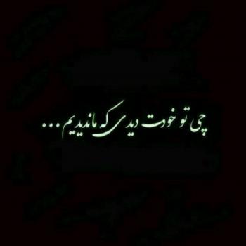 چی تو خودت دیدی که من ندیدم بگو مام